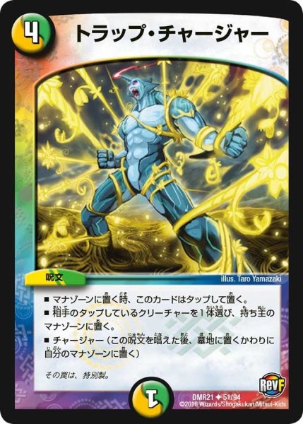 画像1: 【ハムカツ団とドギラゴン剣】トラップ・チャージャー DMR21_51/94 (1)