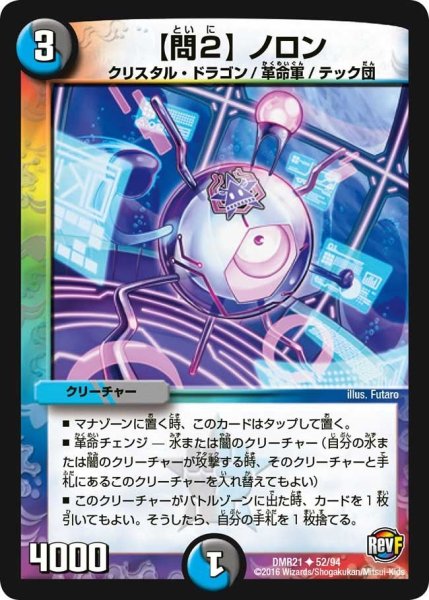 画像1: 【ハムカツ団とドギラゴン剣】【問2】ノロン DMR21_52/94 (1)