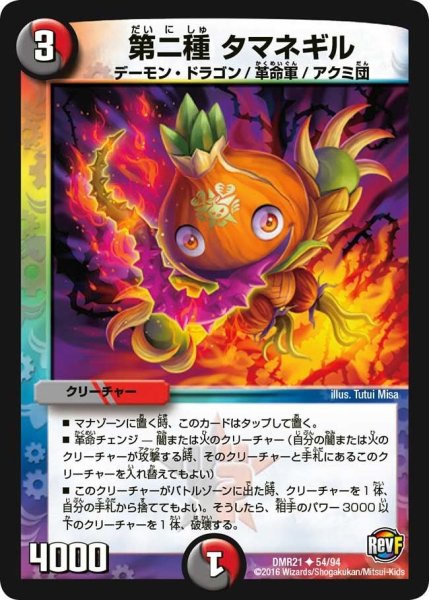 画像1: 【ハムカツ団とドギラゴン剣】第二種タマネギル DMR21_54/94 (1)