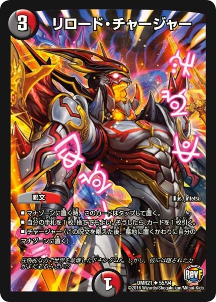画像1: 【ハムカツ団とドギラゴン剣】リロード・チャージャー DMR21_55/94 (1)