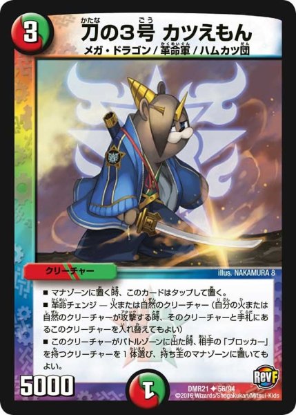 画像1: 【ハムカツ団とドギラゴン剣】刀の3号カツえもん DMR21_56/94 (1)
