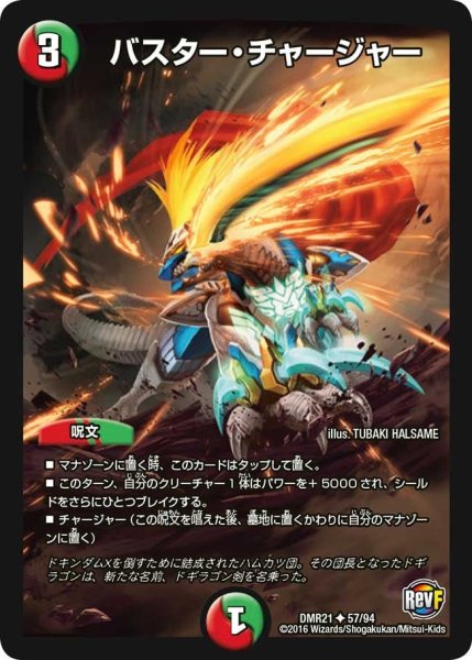 画像1: 【ハムカツ団とドギラゴン剣】バスター・チャージャー DMR21_57/94 (1)