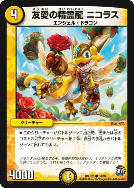 画像1: 【ハムカツ団とドギラゴン剣】友愛の精霊龍ニコラス DMR21_58/94 (1)