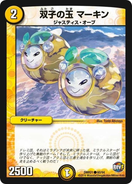 画像1: 【ハムカツ団とドギラゴン剣】双子の玉マーキン DMR21_60/94 (1)