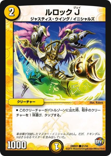 画像1: 【ハムカツ団とドギラゴン剣】ルロックJ DMR21_61/94 (1)