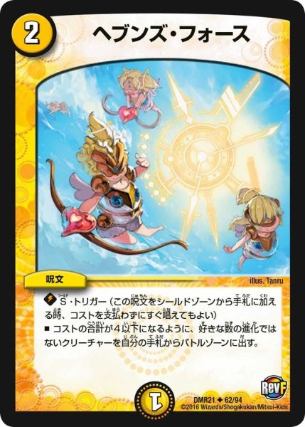 画像1: 【ハムカツ団とドギラゴン剣】ヘブンズ・フォース DMR21_62/94 (1)