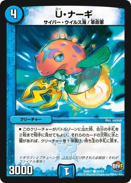 画像1: 【ハムカツ団とドギラゴン剣】U・ナーギ DMR21_64/94 (1)
