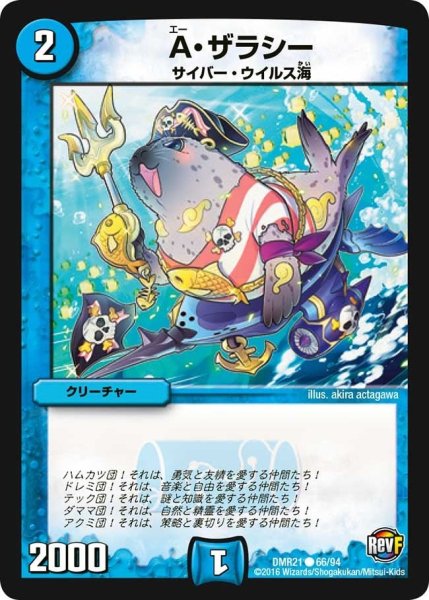 画像1: 【ハムカツ団とドギラゴン剣】A・ザラシー DMR21_66/94 (1)
