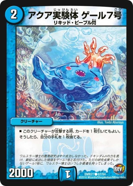 画像1: 【ハムカツ団とドギラゴン剣】アクア実験体ゲール7号 DMR21_67/94 (1)