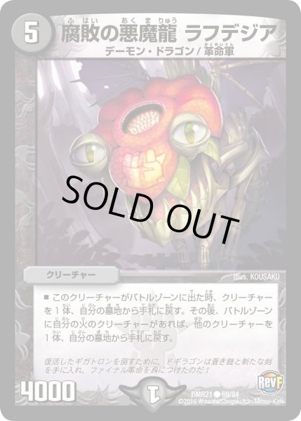 画像1: 【ハムカツ団とドギラゴン剣】腐敗の悪魔龍ラフデジア DMR21_69/94 (1)