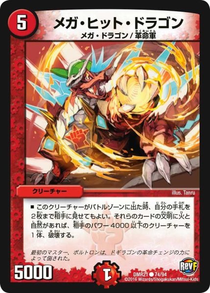 画像1: 【ハムカツ団とドギラゴン剣】メガ・ヒット・ドラゴン DMR21_74/94 (1)