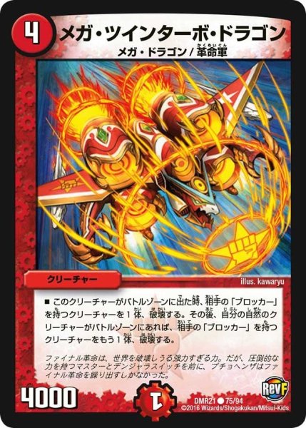 画像1: 【ハムカツ団とドギラゴン剣】メガ・ツインターボ・ドラゴン DMR21_75/94 (1)