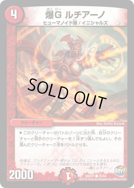 画像1: 【ハムカツ団とドギラゴン剣】爆Gルチアーノ DMR21_76/94 (1)