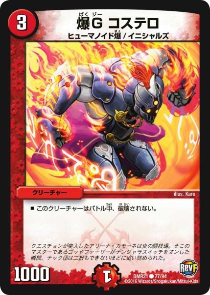 画像1: 【ハムカツ団とドギラゴン剣】爆Gコステロ DMR21_77/94 (1)