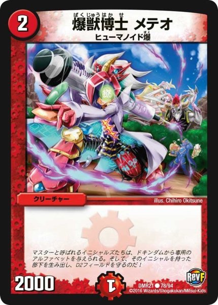 画像1: 【ハムカツ団とドギラゴン剣】爆獣博士メテオ DMR21_78/94 (1)