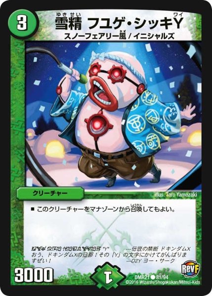 画像1: 【ハムカツ団とドギラゴン剣】雪精フユゲ・シッキY DMR21_81/94 (1)