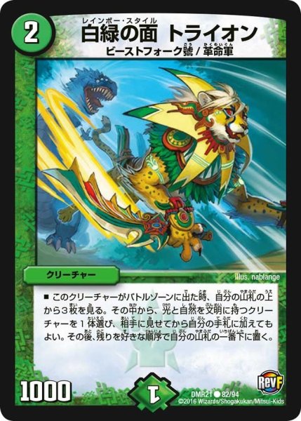 画像1: 【ハムカツ団とドギラゴン剣】白緑の面トライオン DMR21_82/94 (1)