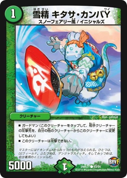 画像1: 【ハムカツ団とドギラゴン剣】雪精キタサ・カンバY DMR21_83/94 (1)