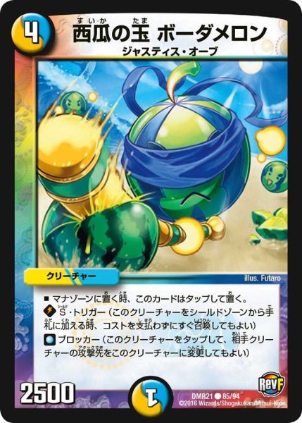 画像1: 【ハムカツ団とドギラゴン剣】西瓜の玉ボーダメロン DMR21_85/94 (1)