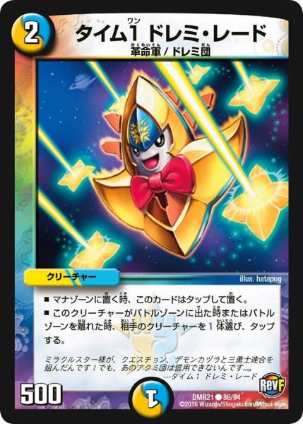 画像1: 【ハムカツ団とドギラゴン剣】タイム1ドレミ・レード DMR21_86/94 (1)
