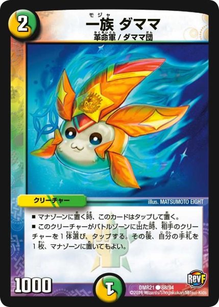 画像1: 【ハムカツ団とドギラゴン剣】一族ダママ DMR21_88/94 (1)