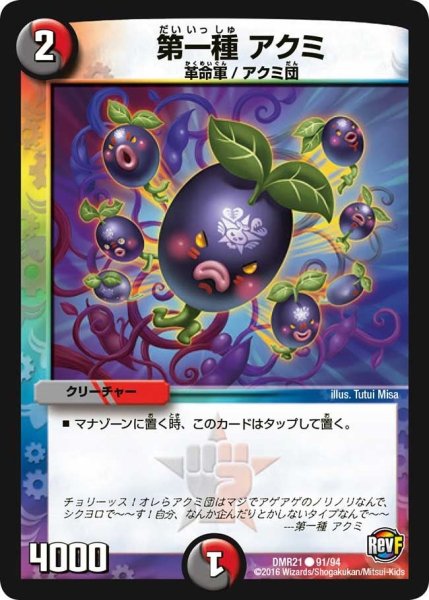 画像1: 【ハムカツ団とドギラゴン剣】第一種アクミ DMR21_91/94 (1)