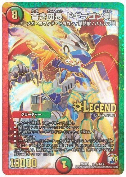 画像1: 【ハムカツ団とドギラゴン剣】蒼き団長ドギラゴン剣 DMR21_L2秘1/L2 (1)