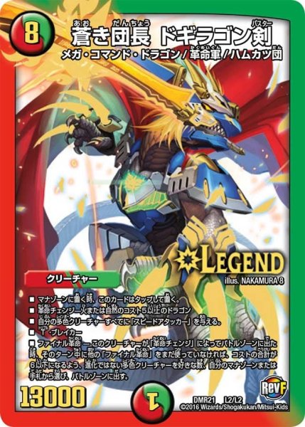 画像1: 【ハムカツ団とドギラゴン剣】蒼き団長ドギラゴン剣 DMR21_L2/L2 (1)