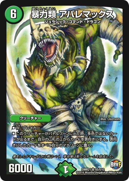 画像1: 【ハムカツ団とドギラゴン剣】暴力類アバレマックス DMR21_S5/S10 (1)