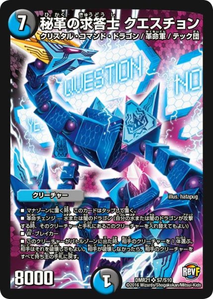画像1: 【ハムカツ団とドギラゴン剣】秘革の求答士クエスチョン DMR21_S7/S10 (1)