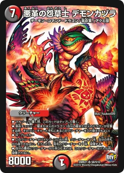 画像1: 【ハムカツ団とドギラゴン剣】悪革の怨草士デモンカヅラ DMR21_S8/S10 (1)