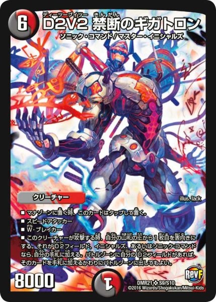画像1: 【ハムカツ団とドギラゴン剣】D2V2禁断のギガトロン DMR21_S9/S10 (1)