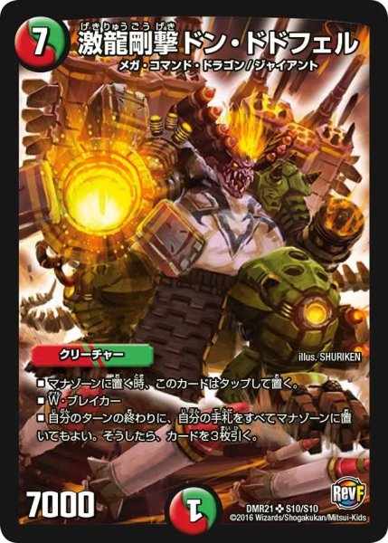 画像1: 【ハムカツ団とドギラゴン剣】激龍剛撃ドン・ドドフェル DMR21_S10/S10 (1)