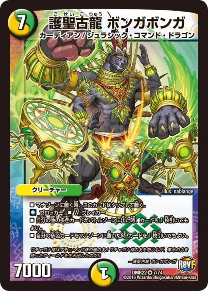 画像1: 【世界は0だ!! ブラックアウト】護聖古龍ボンガボンガ DMR22_7/74 (1)