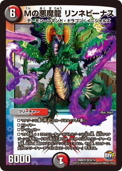 画像1: 【世界は0だ!! ブラックアウト】Mの悪魔龍リンネビーナス DMR22_9/74 (1)