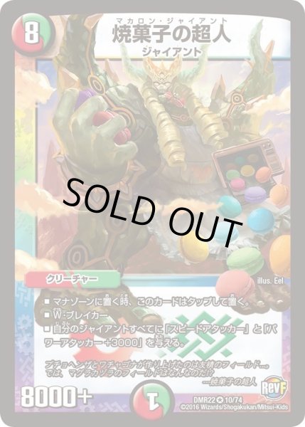 画像1: 【世界は0だ!! ブラックアウト】焼菓子の超人 DMR22_10/74 (1)