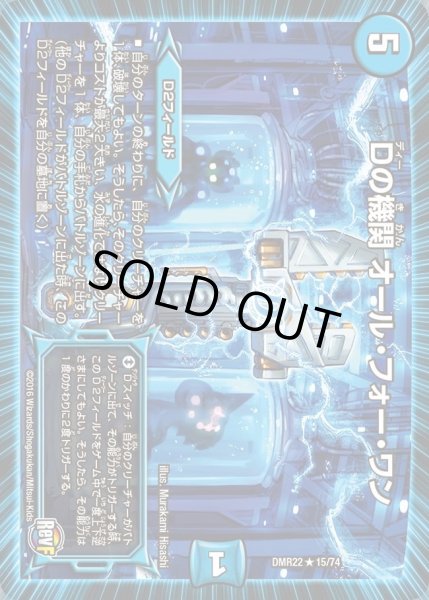 画像1: 【世界は0だ!! ブラックアウト】Dの機関オール・フォー・ワン DMR22_15/74 (1)