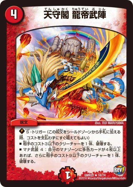 画像1: 【世界は0だ!! ブラックアウト】天守閣龍帝武陣 DMR22_18/74 (1)