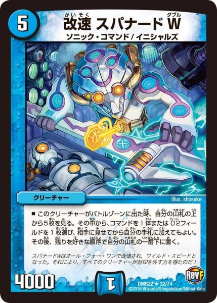 画像1: 【世界は0だ!! ブラックアウト】改速スパナードW DMR22_32/74 (1)