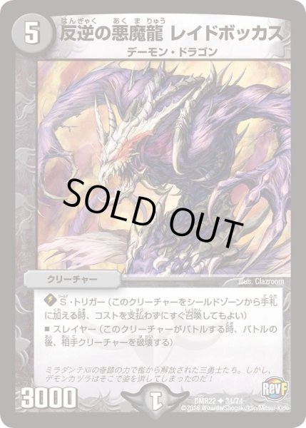 画像1: 【世界は0だ!! ブラックアウト】反逆の悪魔龍レイドボッカス DMR22_34/74 (1)