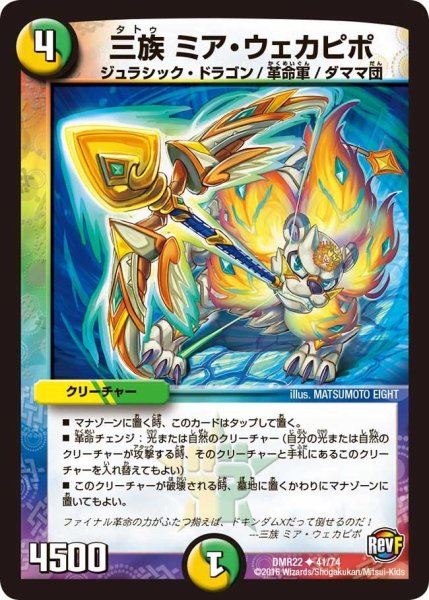 画像1: 【世界は0だ!! ブラックアウト】三族ミア・ウェカピポ DMR22_41/74 (1)
