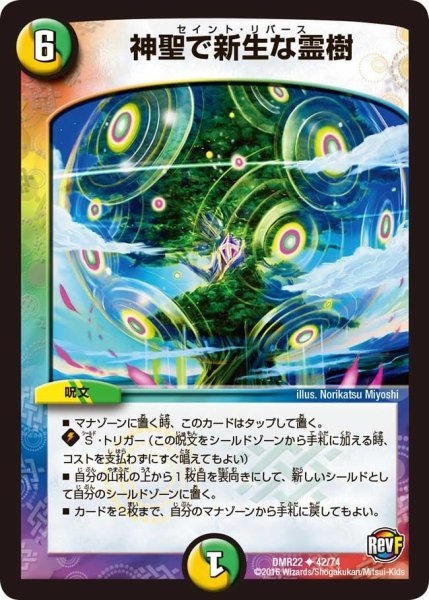 画像1: 【世界は0だ!! ブラックアウト】神聖で新生な霊樹 DMR22_42/74 (1)