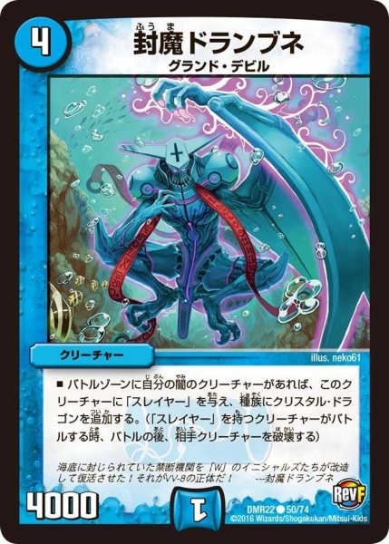 画像1: 【世界は0だ!! ブラックアウト】封魔ドランブネ DMR22_50/74 (1)