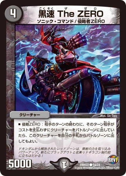 画像1: 【世界は0だ!! ブラックアウト】黒速TheZERO DMR22_54/74 (1)
