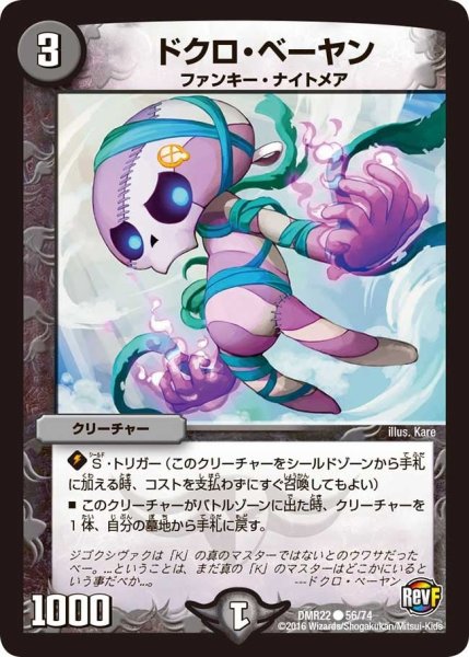 画像1: 【世界は0だ!! ブラックアウト】ドクロ・ベーヤン DMR22_56/74 (1)