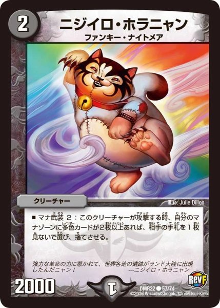 画像1: 【世界は0だ!! ブラックアウト】ニジイロ・ホラニャン DMR22_57/74 (1)