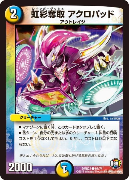 画像1: 【世界は0だ!! ブラックアウト】虹彩奪取アクロパッド DMR22_66/74 (1)
