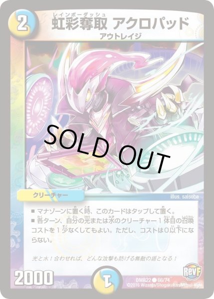 画像1: 【世界は0だ!! ブラックアウト】虹彩奪取アクロパッド DMR22_66/74 (1)