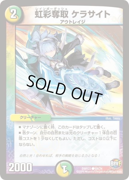 画像1: 【世界は0だ!! ブラックアウト】虹彩奪取ケラサイト DMR22_68/74 (1)