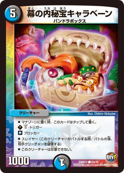 画像1: 【世界は0だ!! ブラックアウト】幕の内秘宝キャラベーン DMR22_69/74 (1)